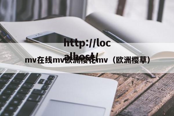 mv在线mv欧洲樱花mv（欧洲樱草）