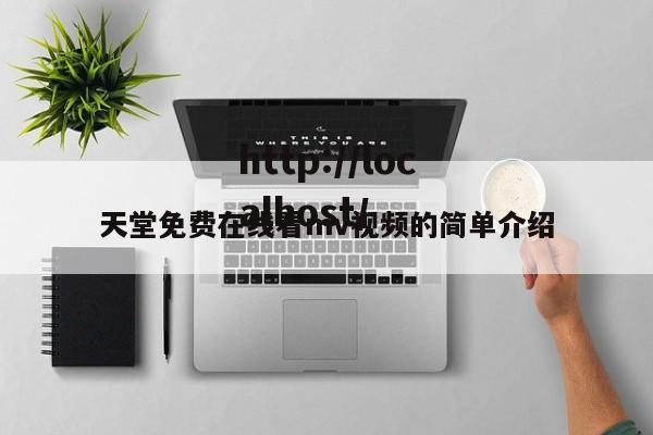 天堂免费在线看mv视频的简单介绍