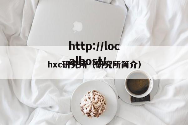 hxc研究所（研究所简介）