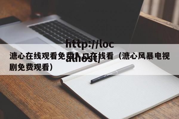 溏心在线观看免费入口在线看（溏心风暴电视剧免费观看）