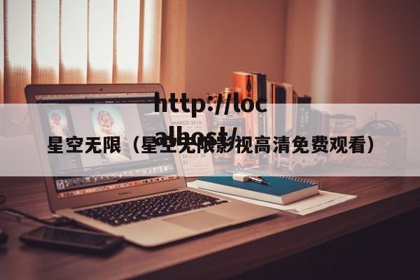 星空无限（星空无限影视高清免费观看）