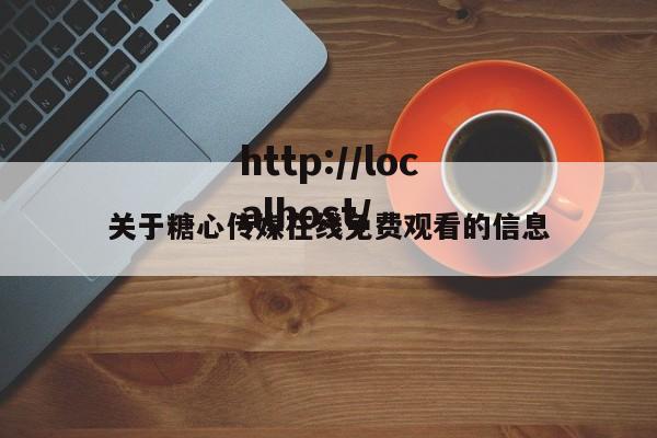 关于糖心传媒在线免费观看的信息
