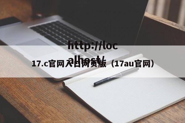 17.c官网入口网页版（17au官网）