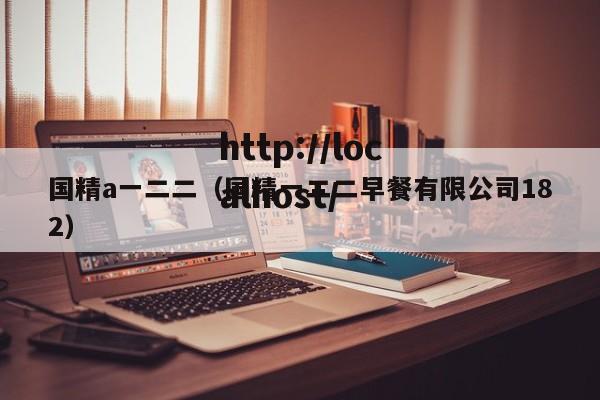 国精a一二二（国精一二二早餐有限公司182）