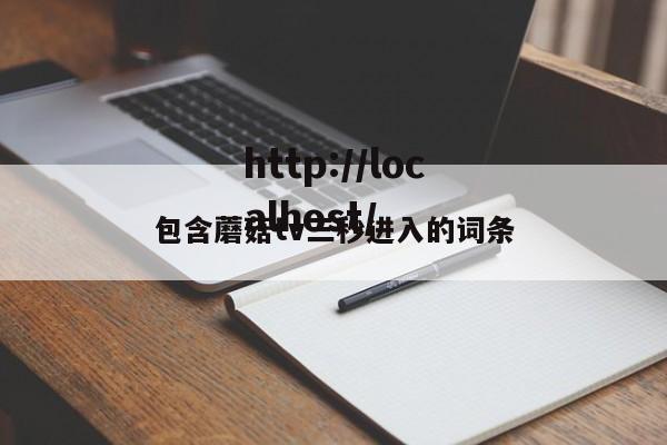 包含蘑菇tv三秒进入的词条
